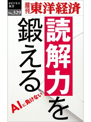 cover image of 読解力を鍛える―週刊東洋経済eビジネス新書No.329